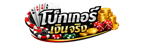 โป๊กเกอร์ เงิน จริง